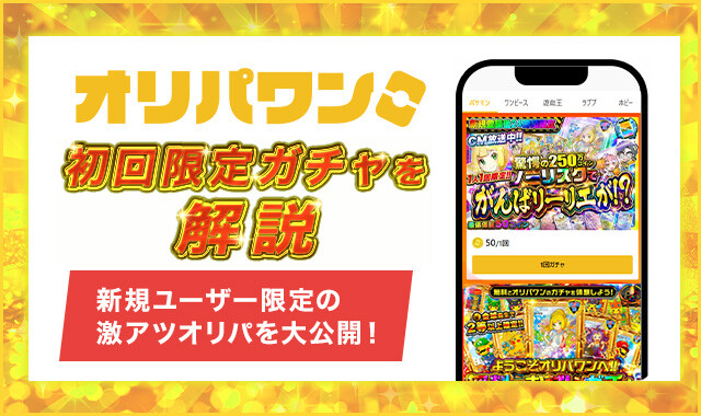 オリパワン-初回限定ガチャ