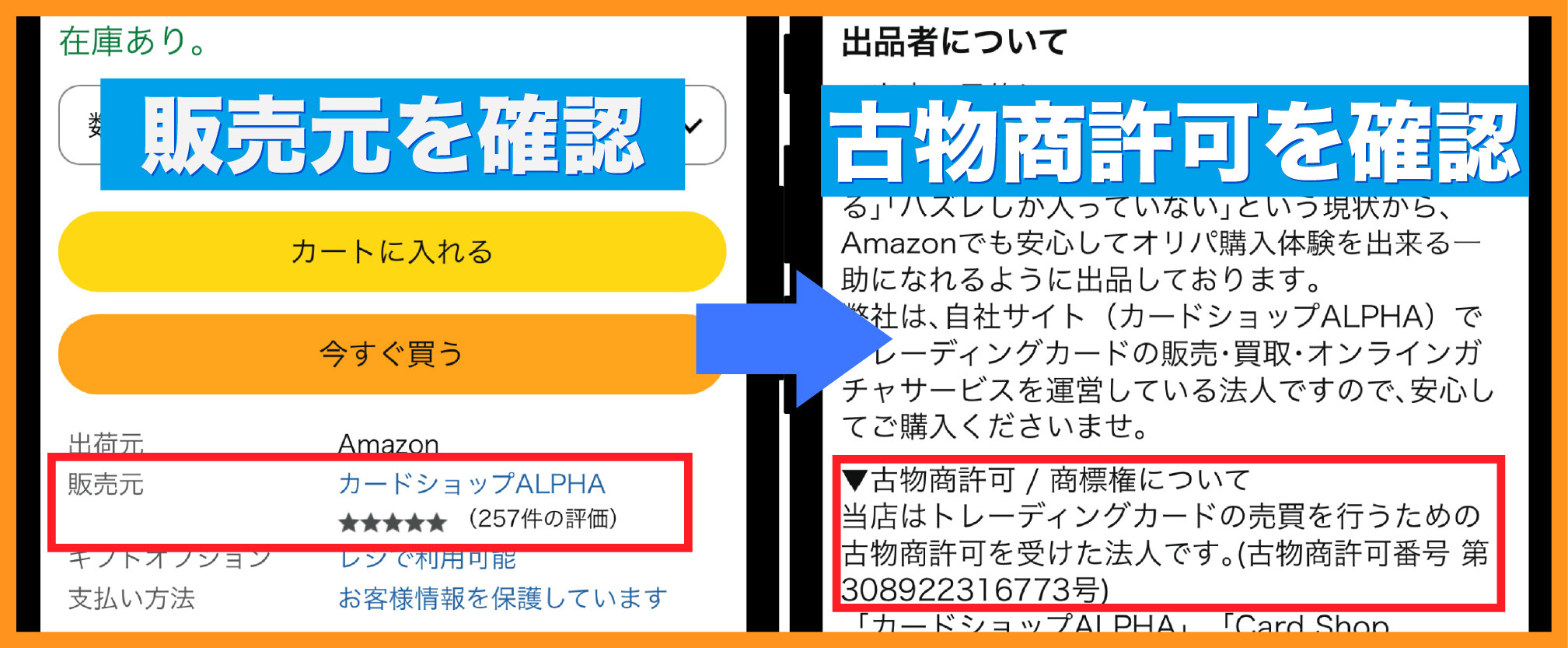 Amazonオリパ_古物商許可の確認方法
