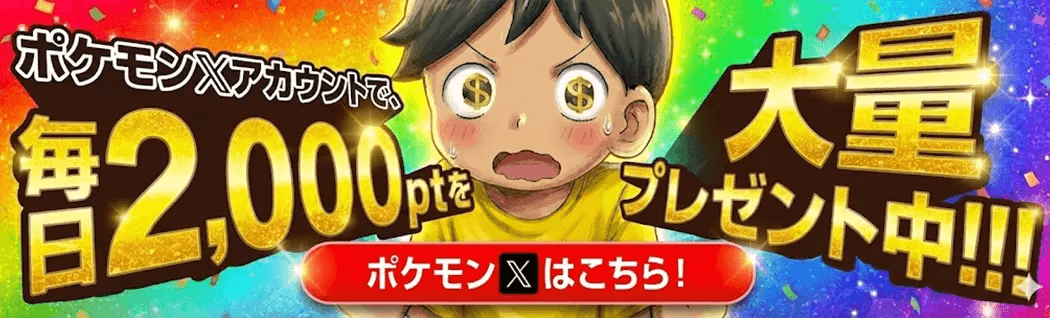 DOPA 公式Xで抽選で2,000pt