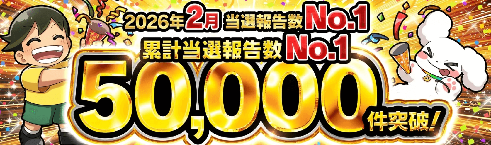 DOPA 当選報告数 累計5万件突破