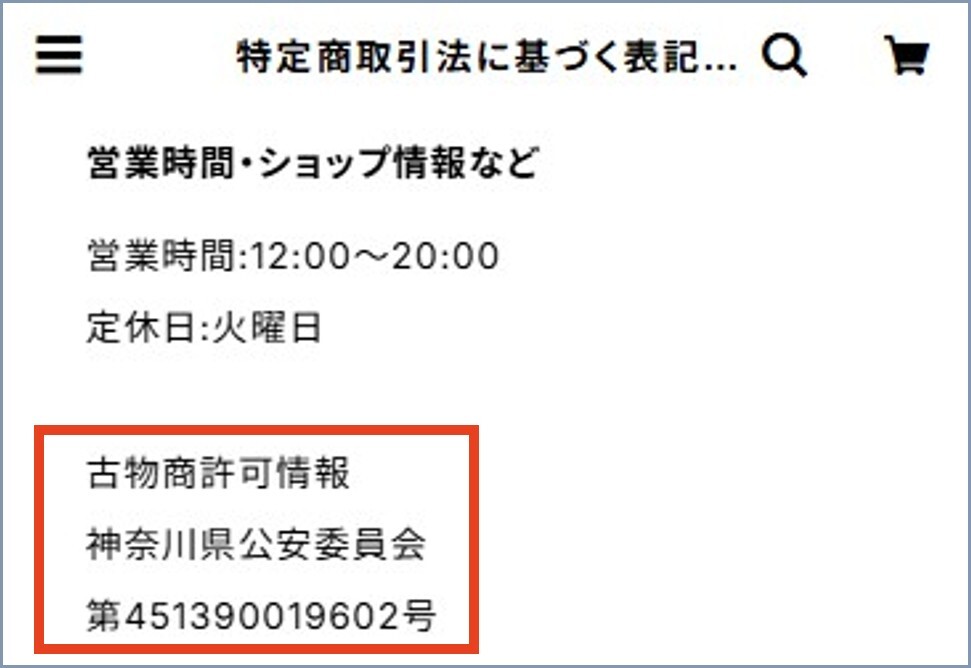 古物商許可情報があるか確認する