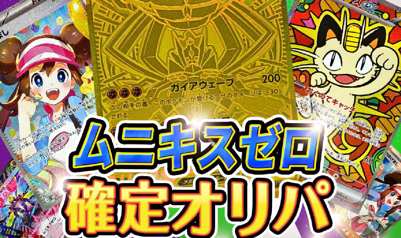 ALPHAオリパ-ムニキスゼロ確定オリパ