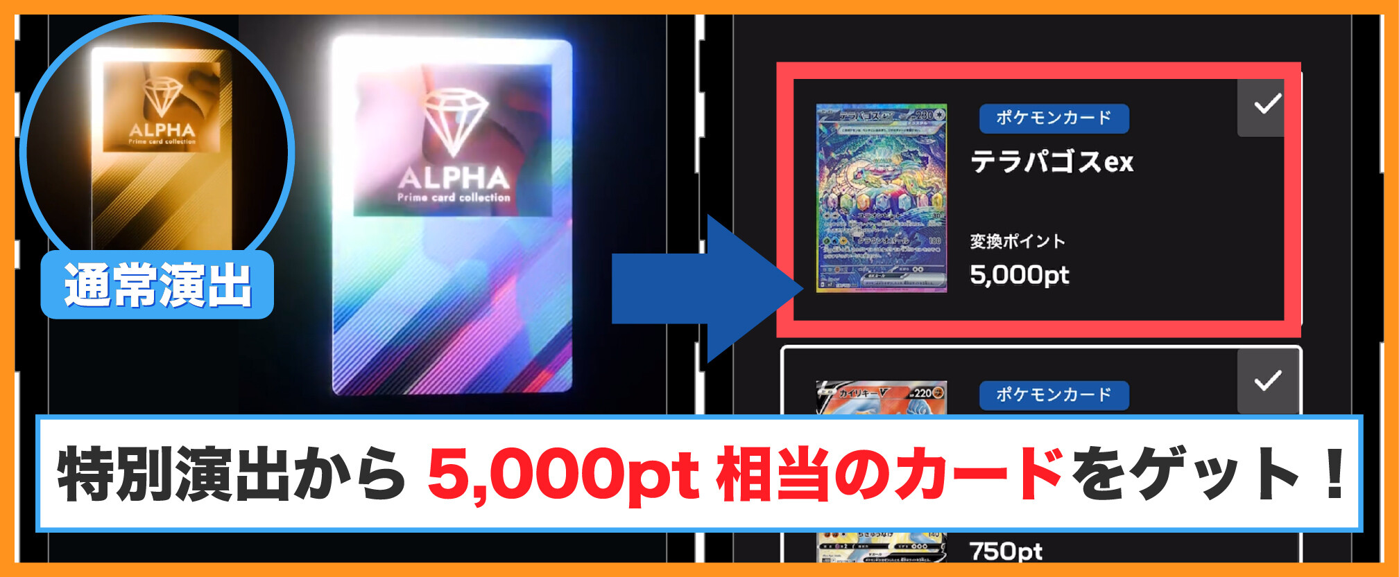 ALPHAオリパ-特別演出で5,000pt以上確定オリパの結果