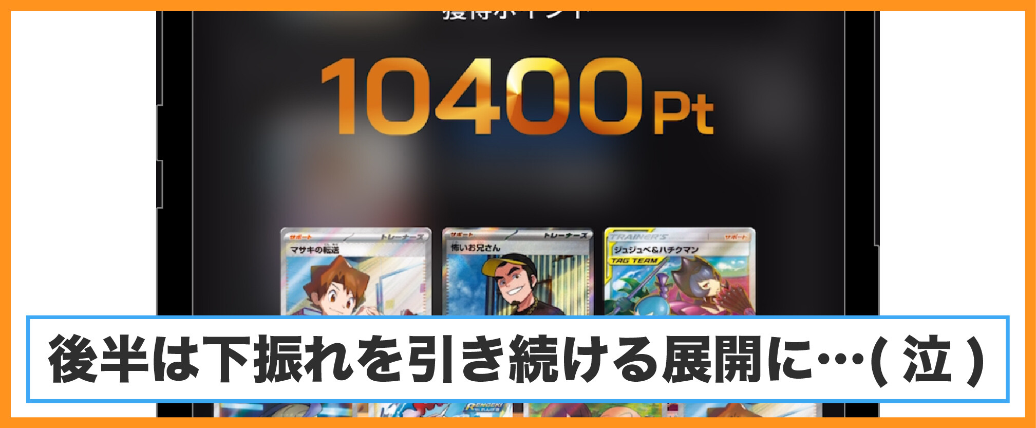 ALPHAオリパ-トレーナー確定ガチャの結果(24～56回目)