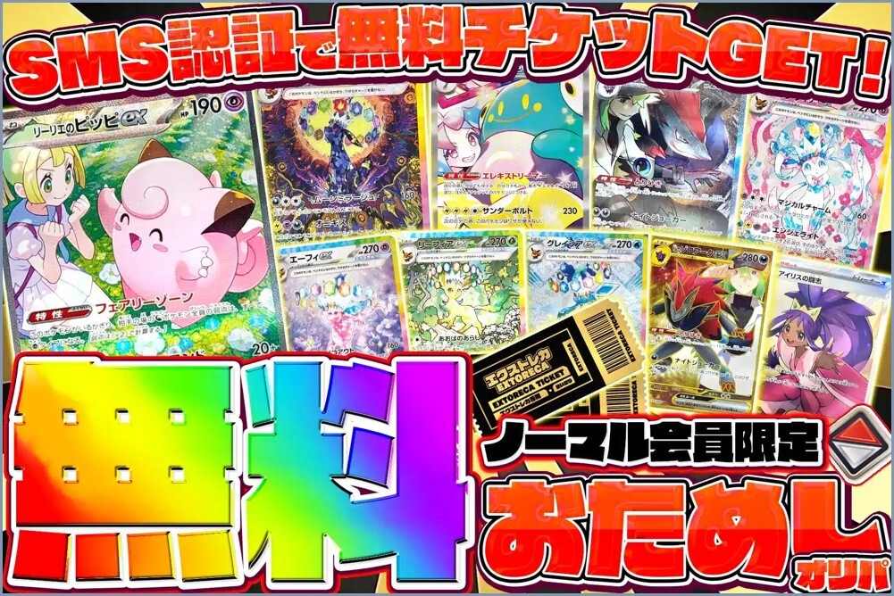 チケットオリパ エクストレカ