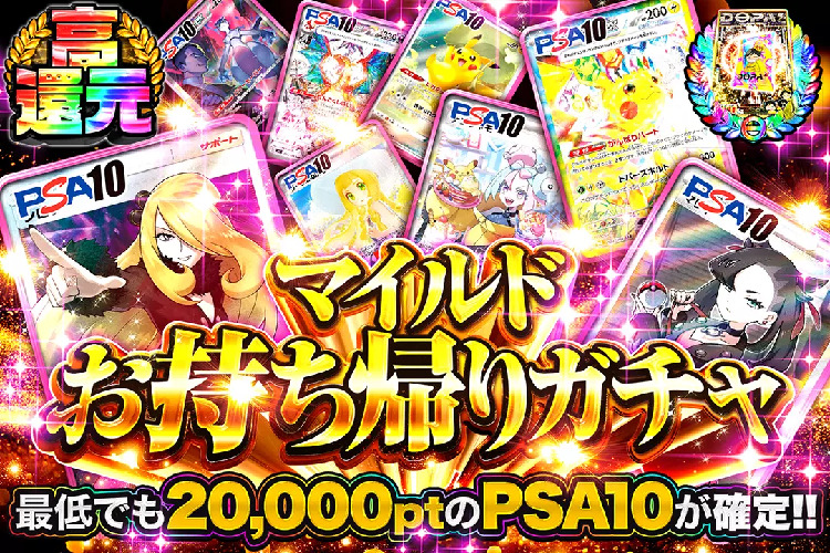 マイルドお持ち帰りガチャ