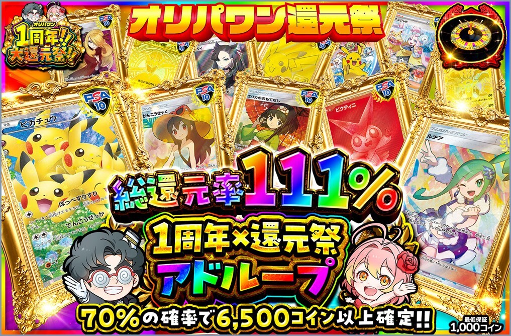 オリパワン周年