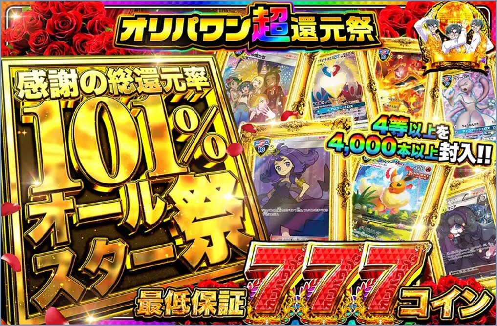 オリパワン還元祭