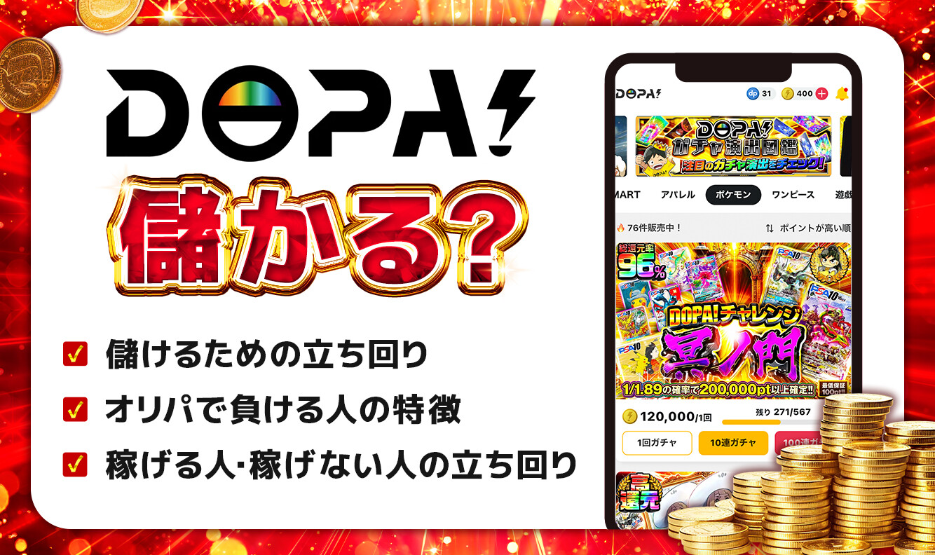DOPAは儲かる？アイキャッチ