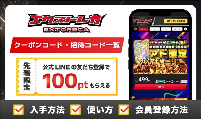 エクストレカのクーポンコード・招待コード一覧