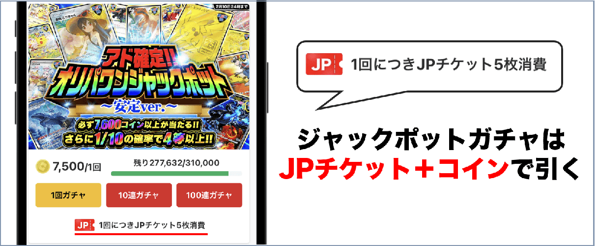 オリパワン ジャックポットガチャの説明