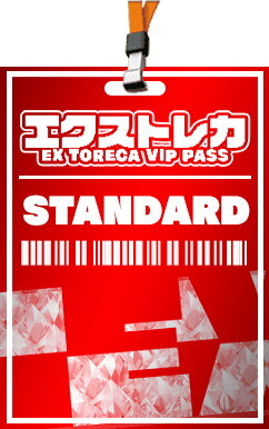 エクストレカ スタンダード