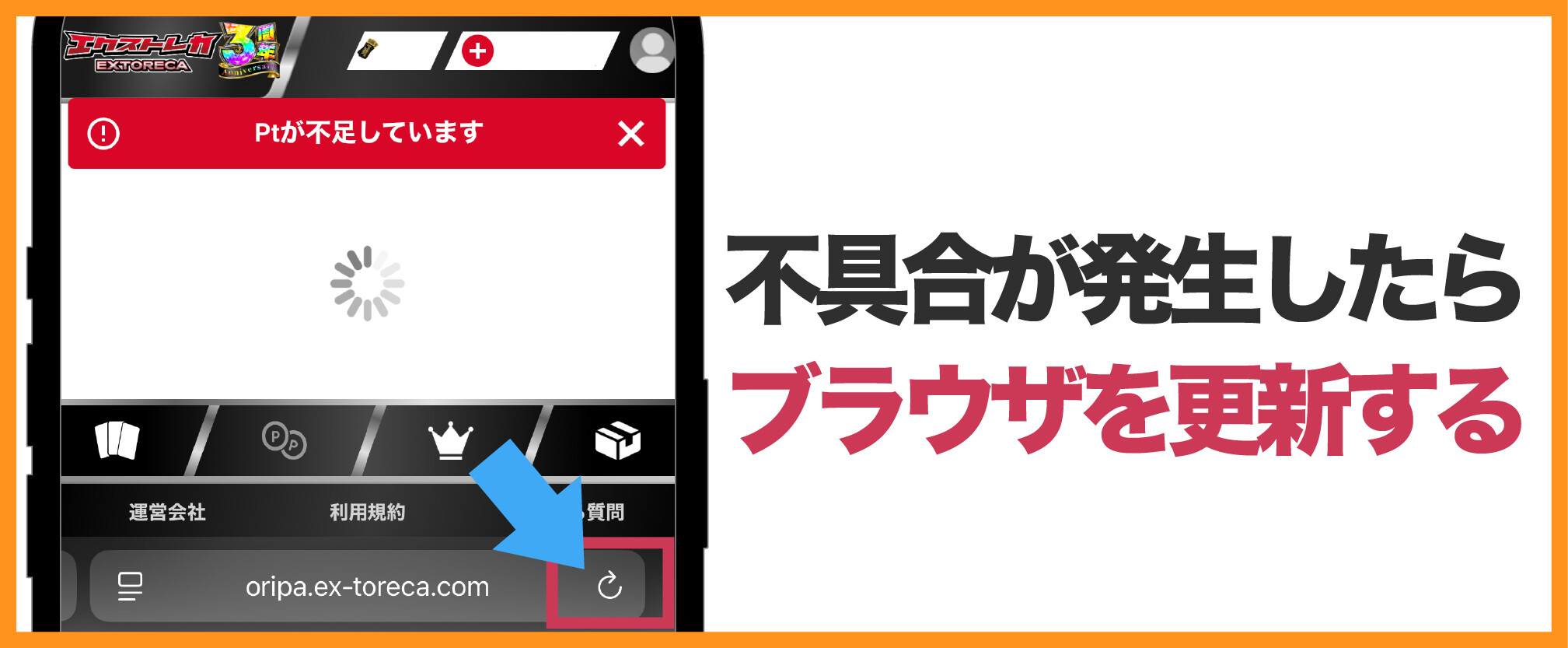 エクストレカアプリ-不具合発生時はブラウザを更新