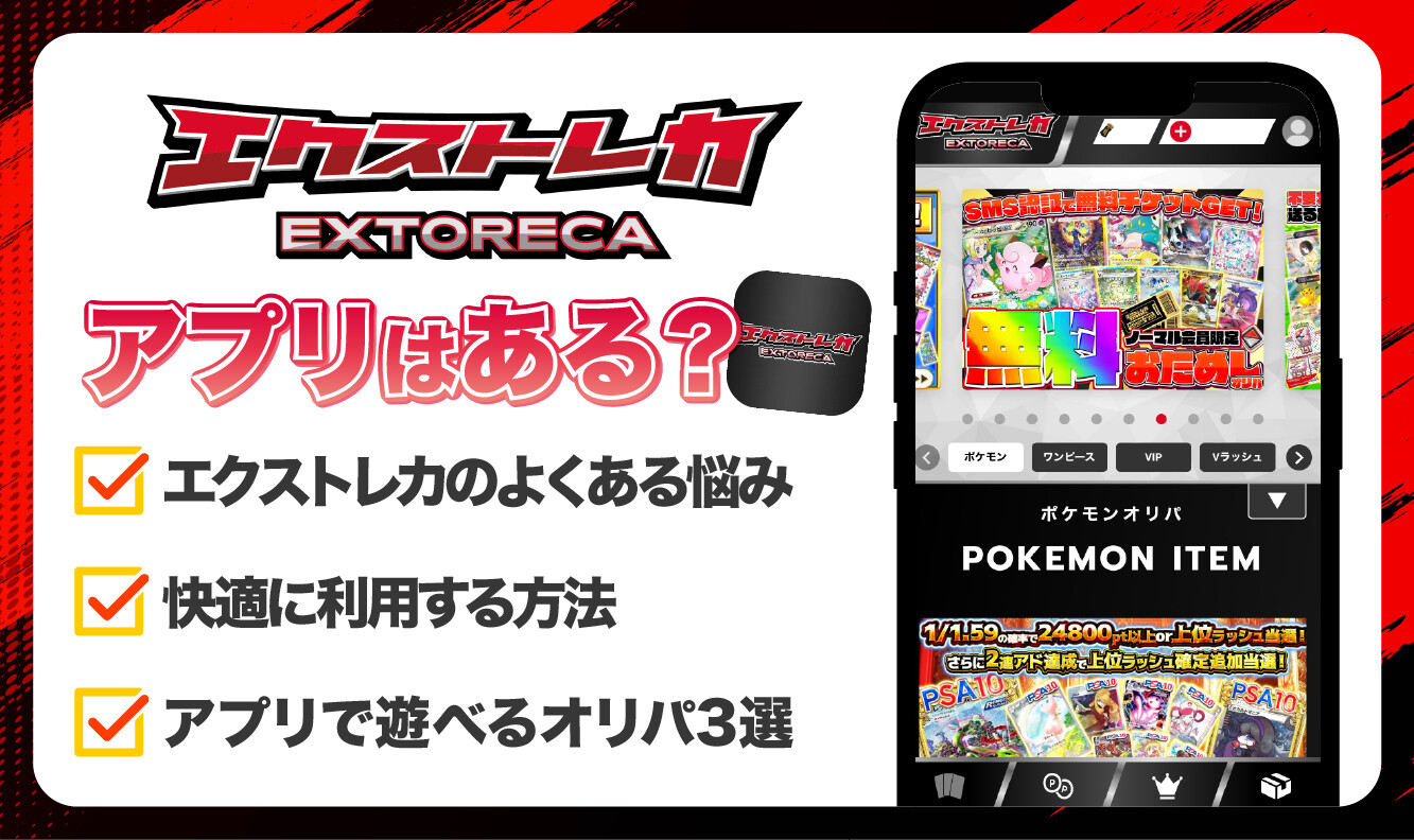 エクストレカにアプリはある？-アイキャッチ