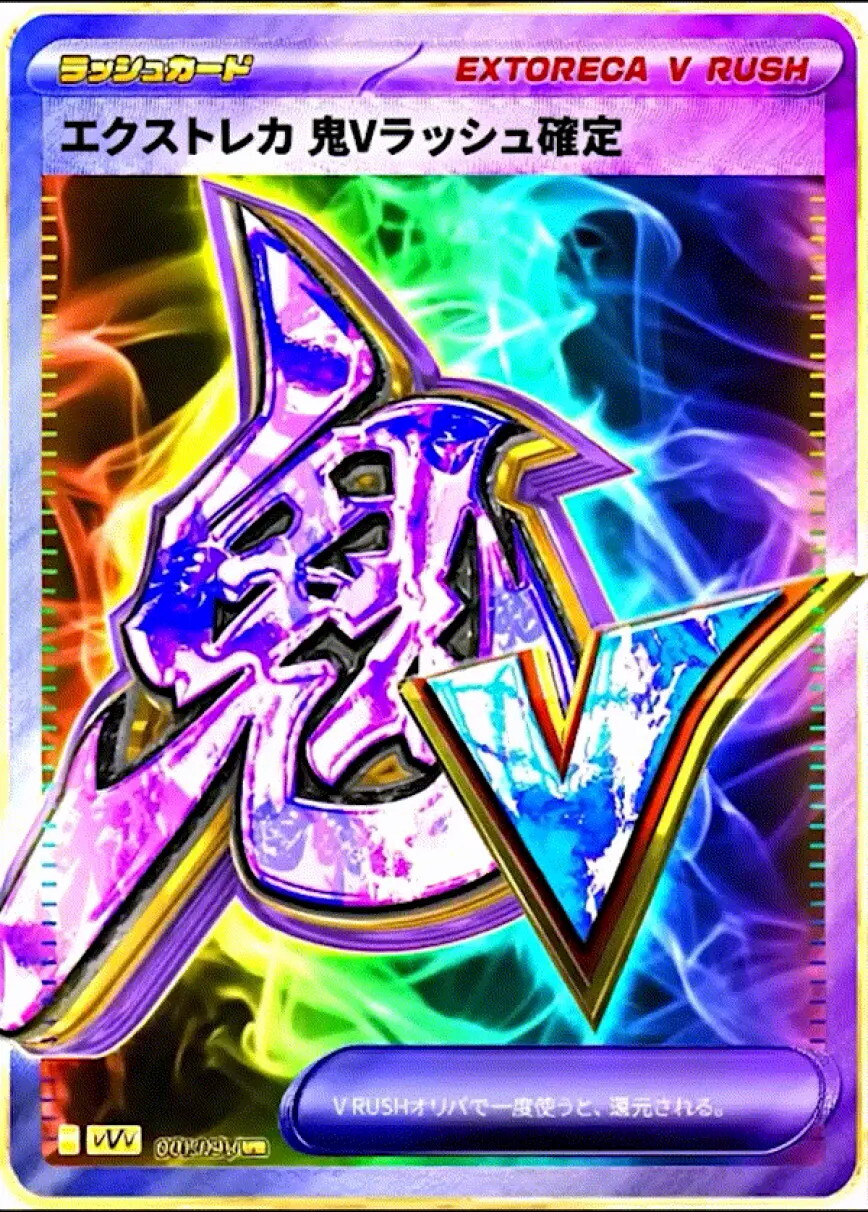 エクストレカ 鬼Vラッシュ確定