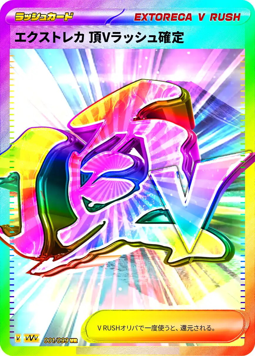 エクストレカ 頂Vラッシュ確定