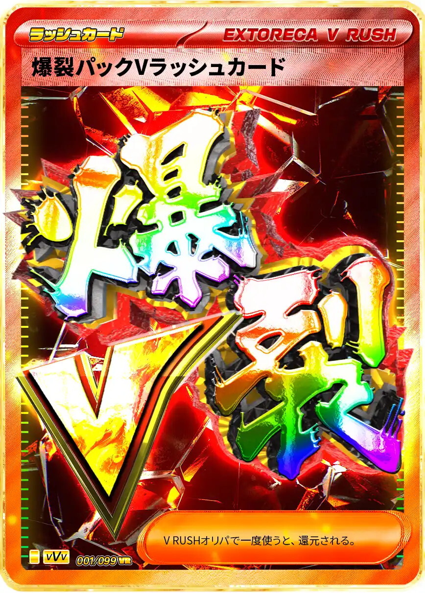 エクストレカ 爆裂パックVラッシュカード