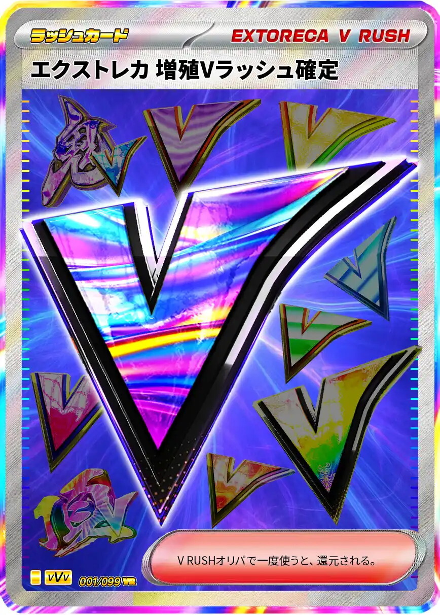 エクストレカ 増殖Vラッシュ確定