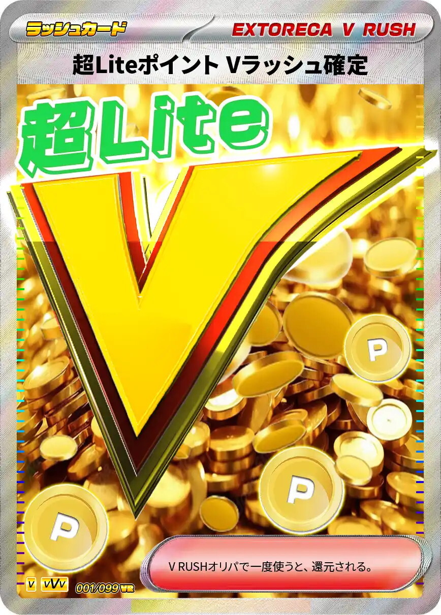 エクストレカ 超Liteポイント Vラッシュ確定