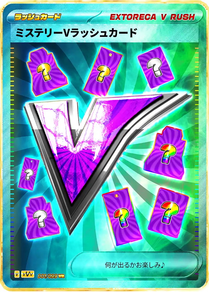 エクストレカ ミステリーVラッシュカード