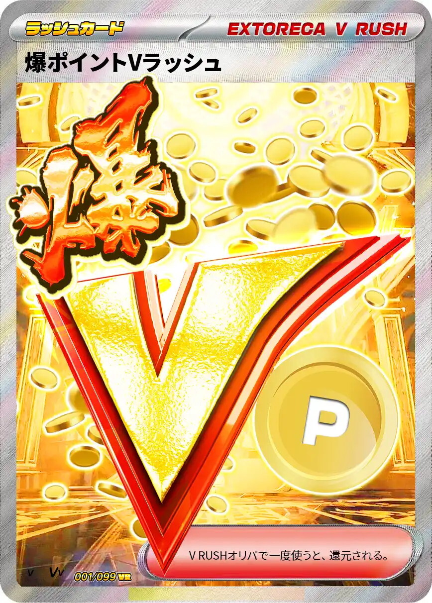 エクストレカ 貘ポイントVラッシュ