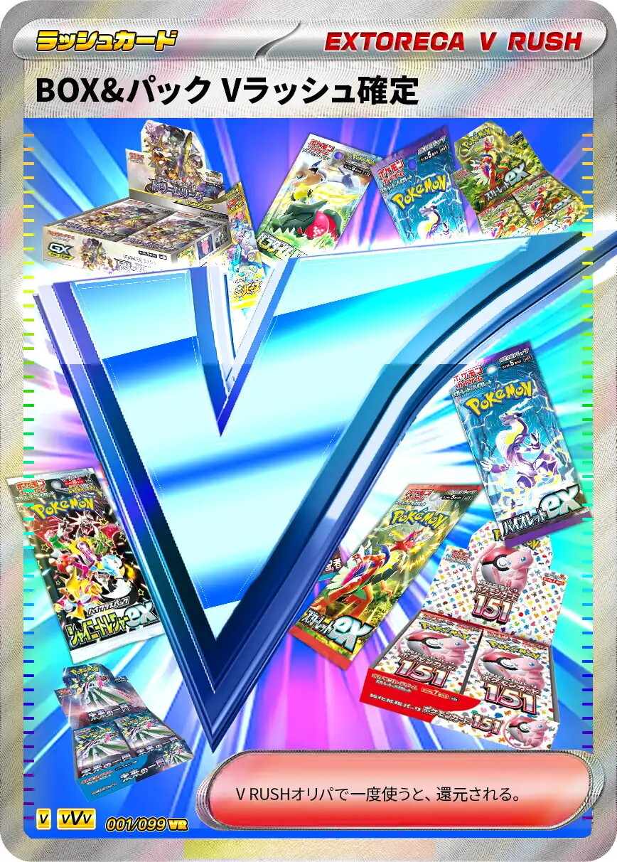 エクストレカ BOX&パック Vラッシュ確定