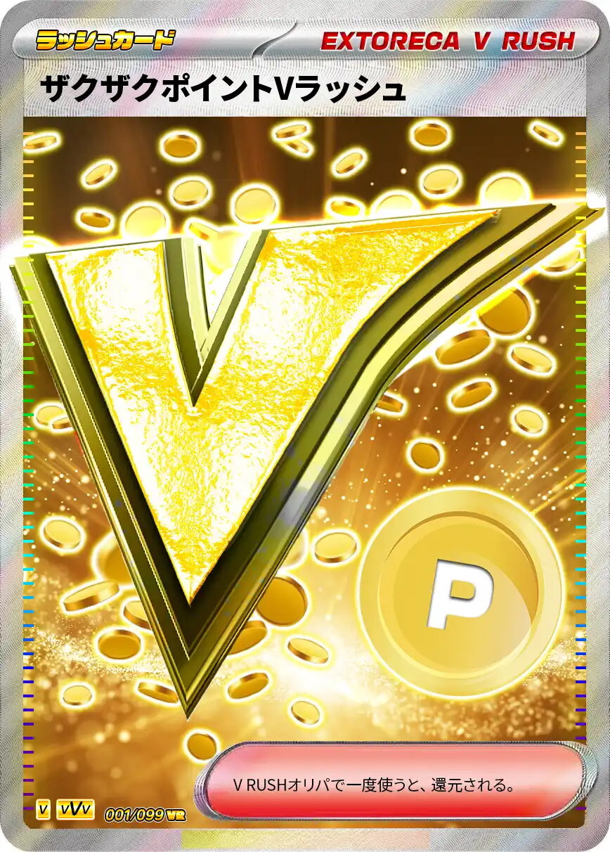 エクストレカ ザクザクポイントVラッシュ