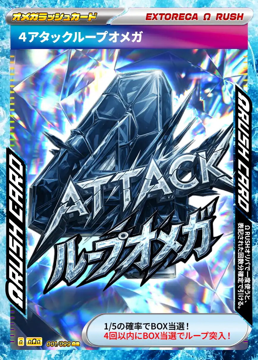 エクストレカ 4アタックループオメガ