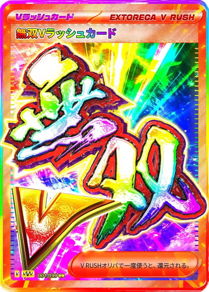 エクストレカ 無双Vラッシュカード