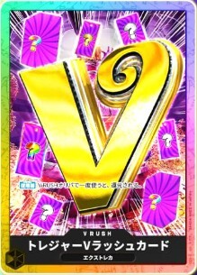 エクストレカ トレジャーVラッシュカード(ワンピ)