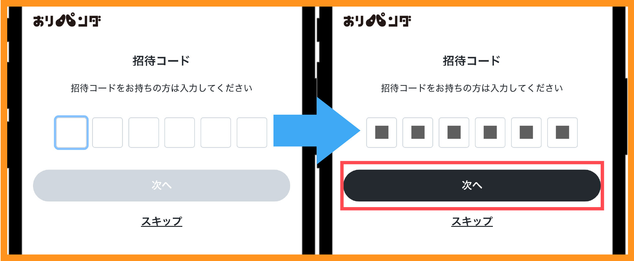 おりパンダ-招待コード入力手順②招待コードを入力する