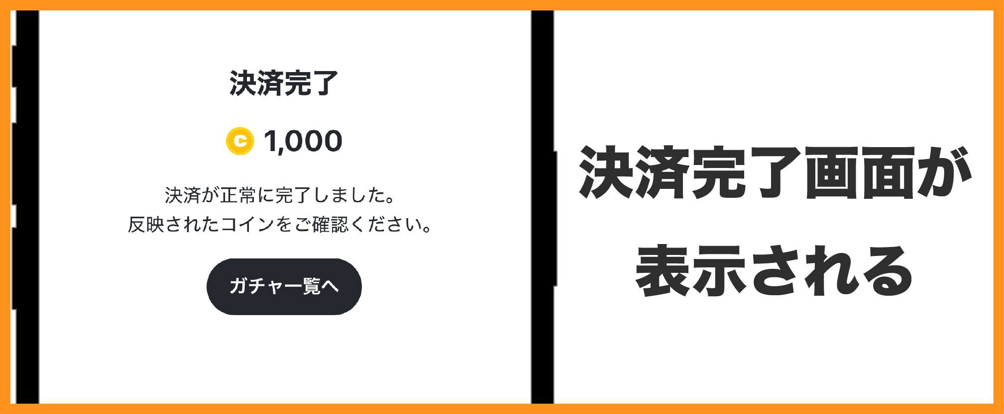 おりパンダ-支払い方法④決済完了後にコインが反映される