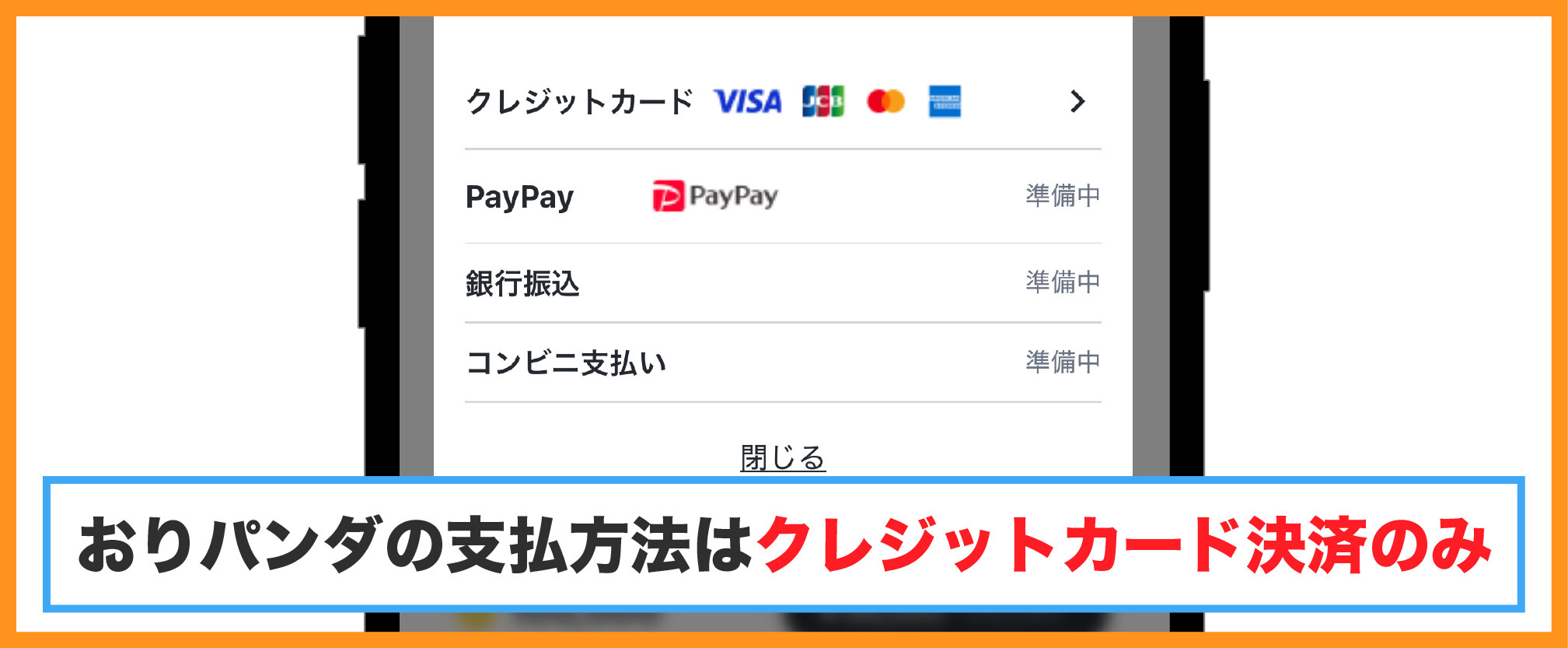 おりパンダ-支払い方法はクレジットカード決済のみ