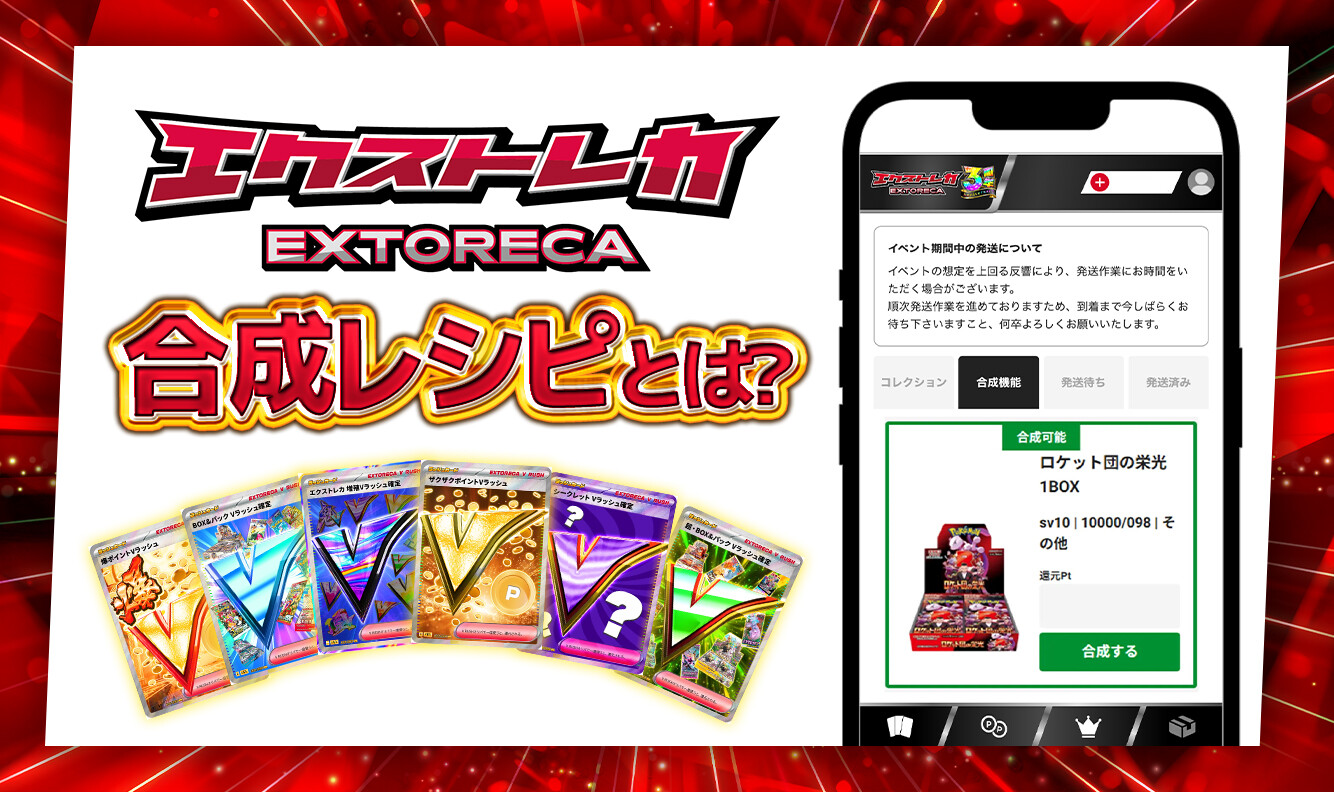 エクストレカの合成レシピとは？