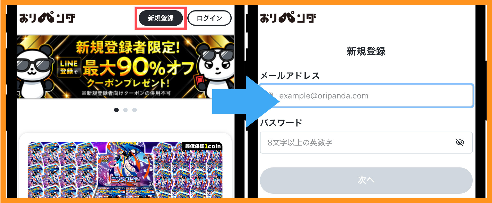おりパンダ-招待コード入力手順①新規登録時にメール・パスワードを設定する