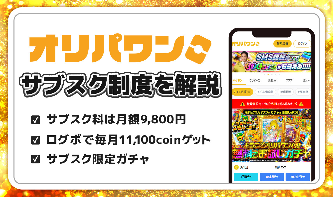 オリパワン　サブスク制度を解説