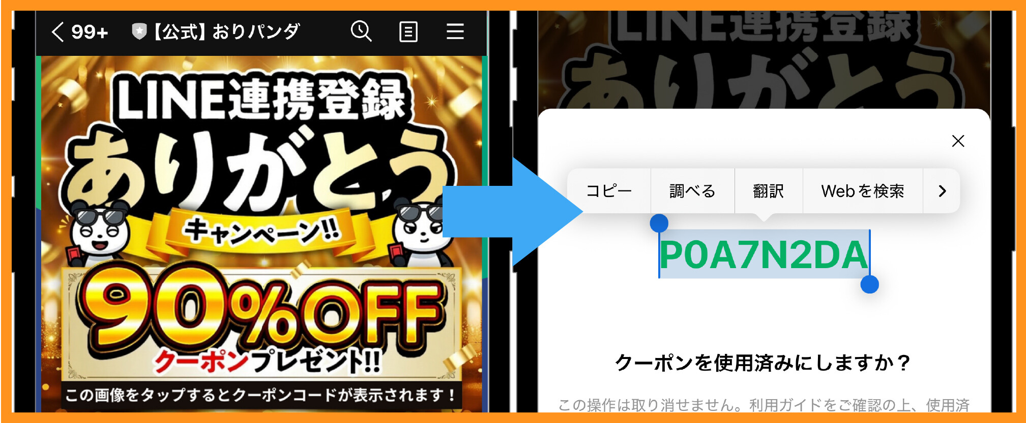 おりパンダ-クーポンコードの使い方①クーポンコードをコピーする