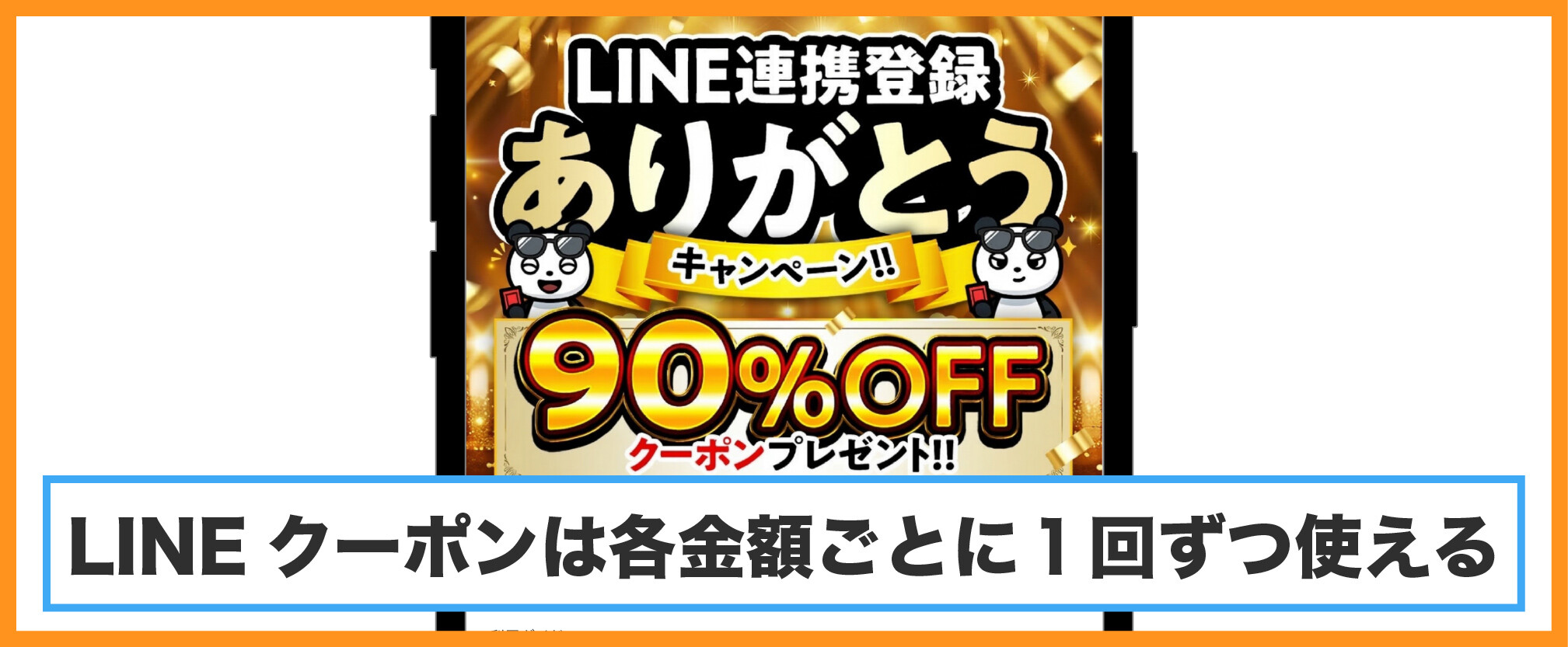 おりパンダ-LINEクーポンは1回ずつ使える