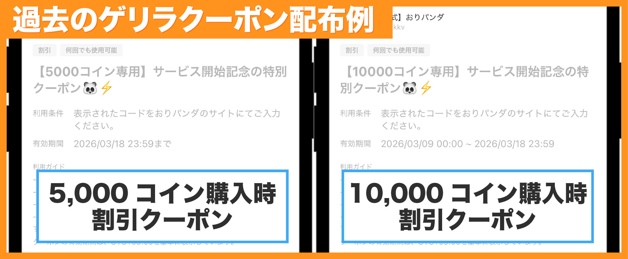 おりパンダ-過去のゲリラクーポン配布例