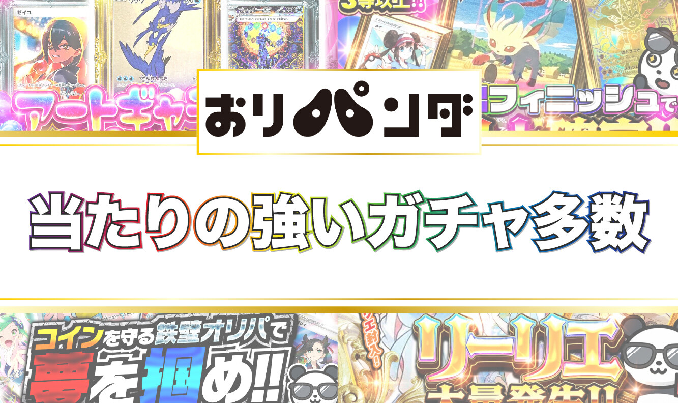 おりパンダ-当たりの強いガチャが豊富