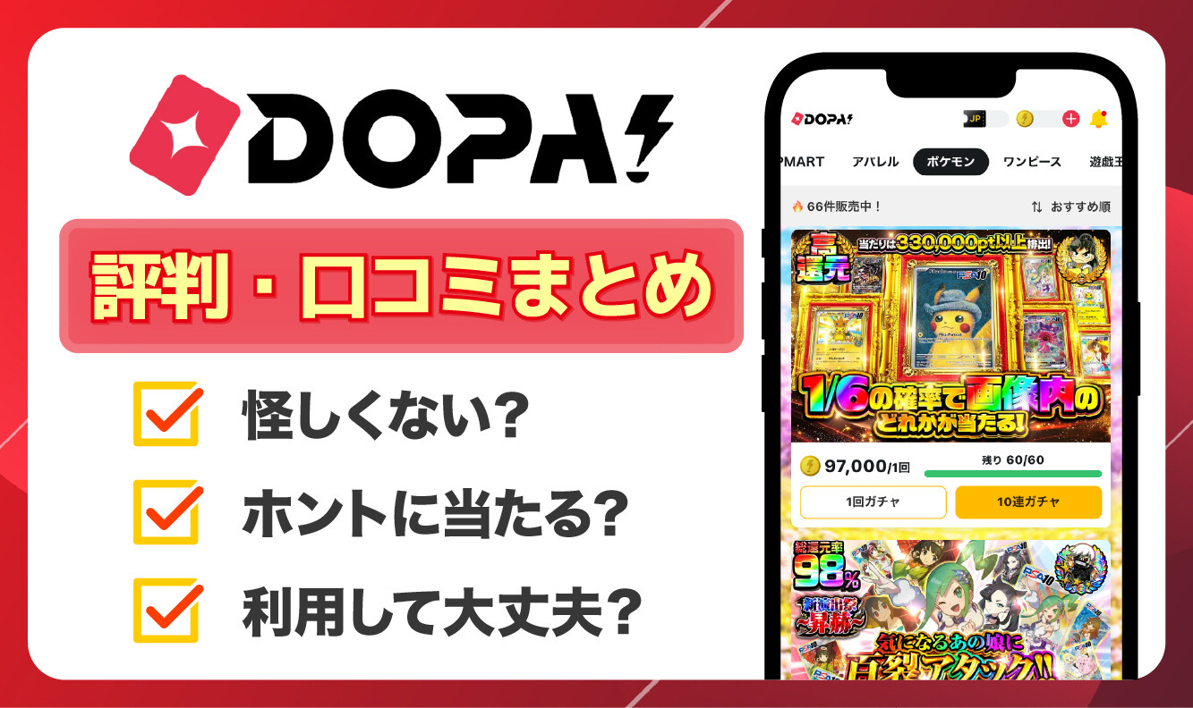 DOPAオリパは怪しい?当たらない?口コミや評判と課金検証で実態を徹底調査