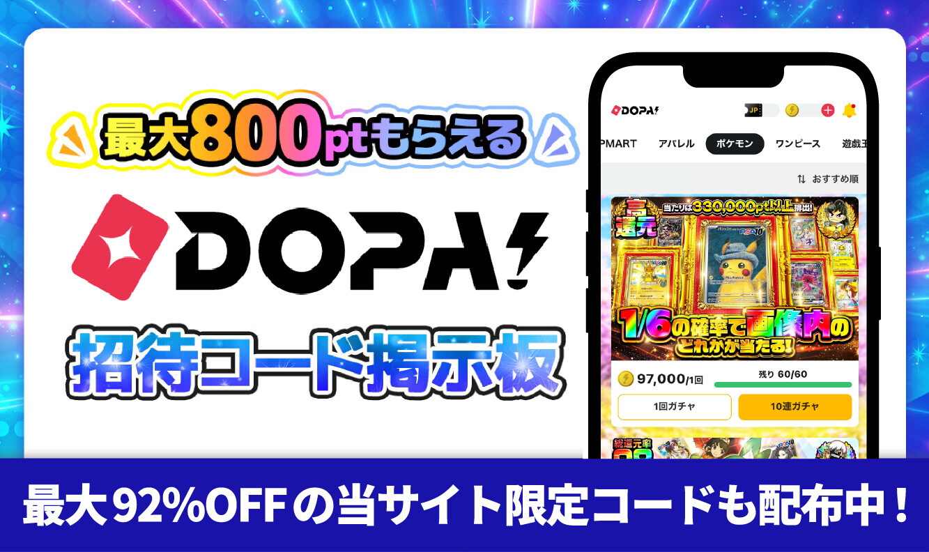 DOPAオリパ招待コード掲示板アイキャッチ