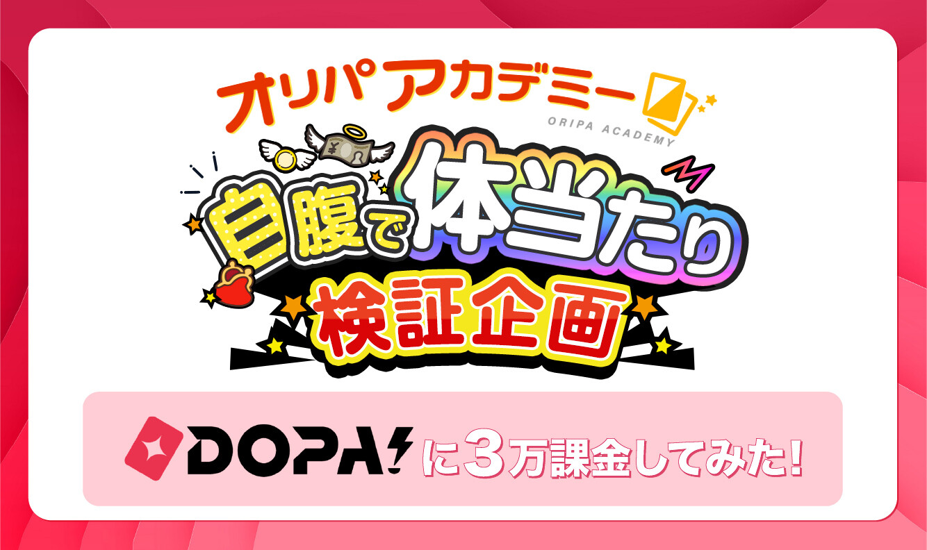 DOPA体当たり記事-アイキャッチ(DOPA新ロゴ版)