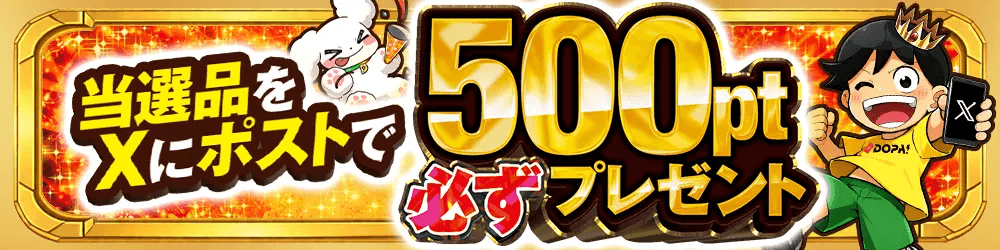 DOPA 着荷報告で500pt