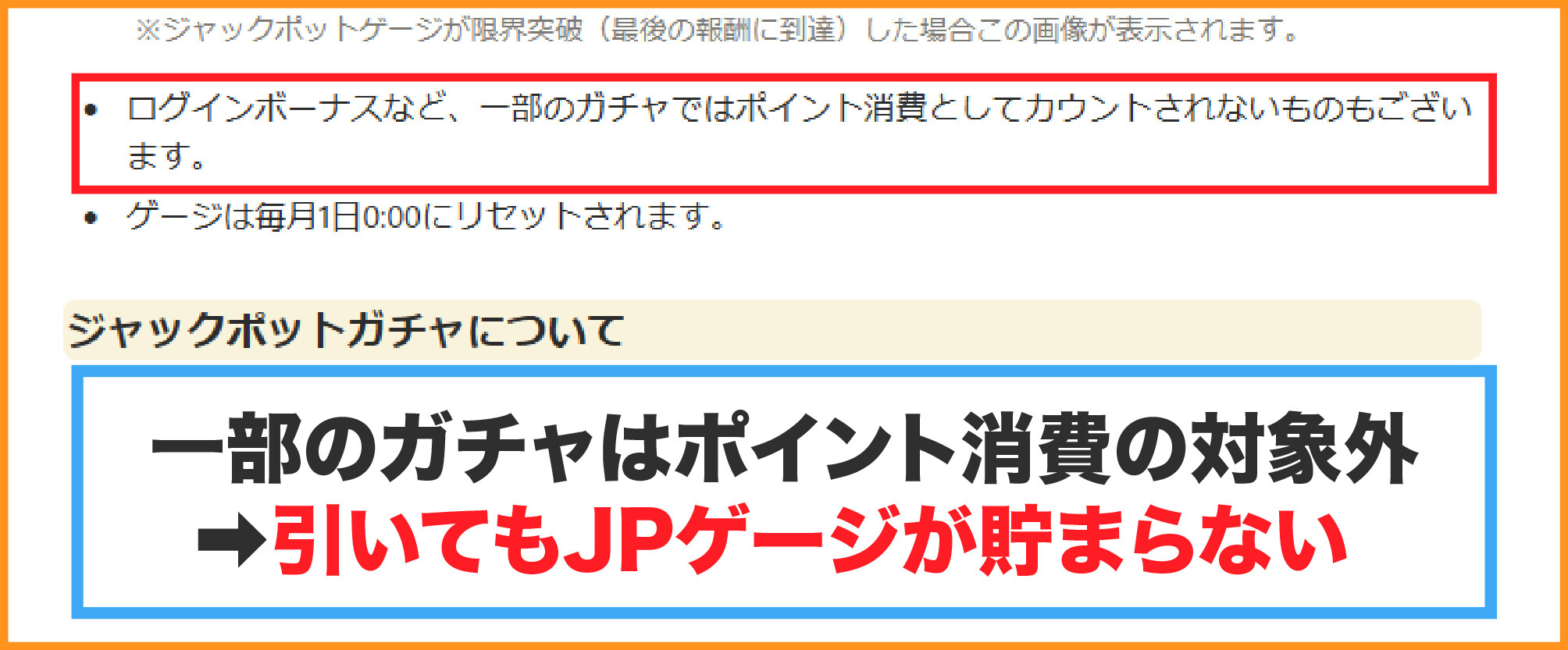 DOPAジャックポット-JPゲージが貯まらないガチャがある