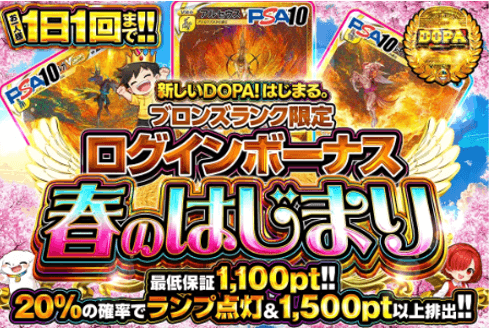 DOPA 新ログインボーナス ブロンズ