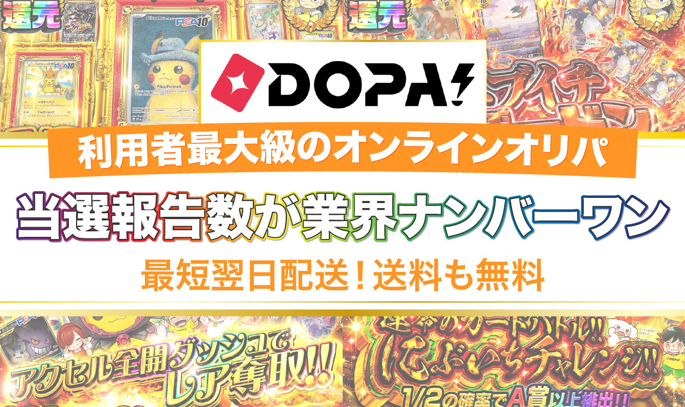DOPAオリパ紹介