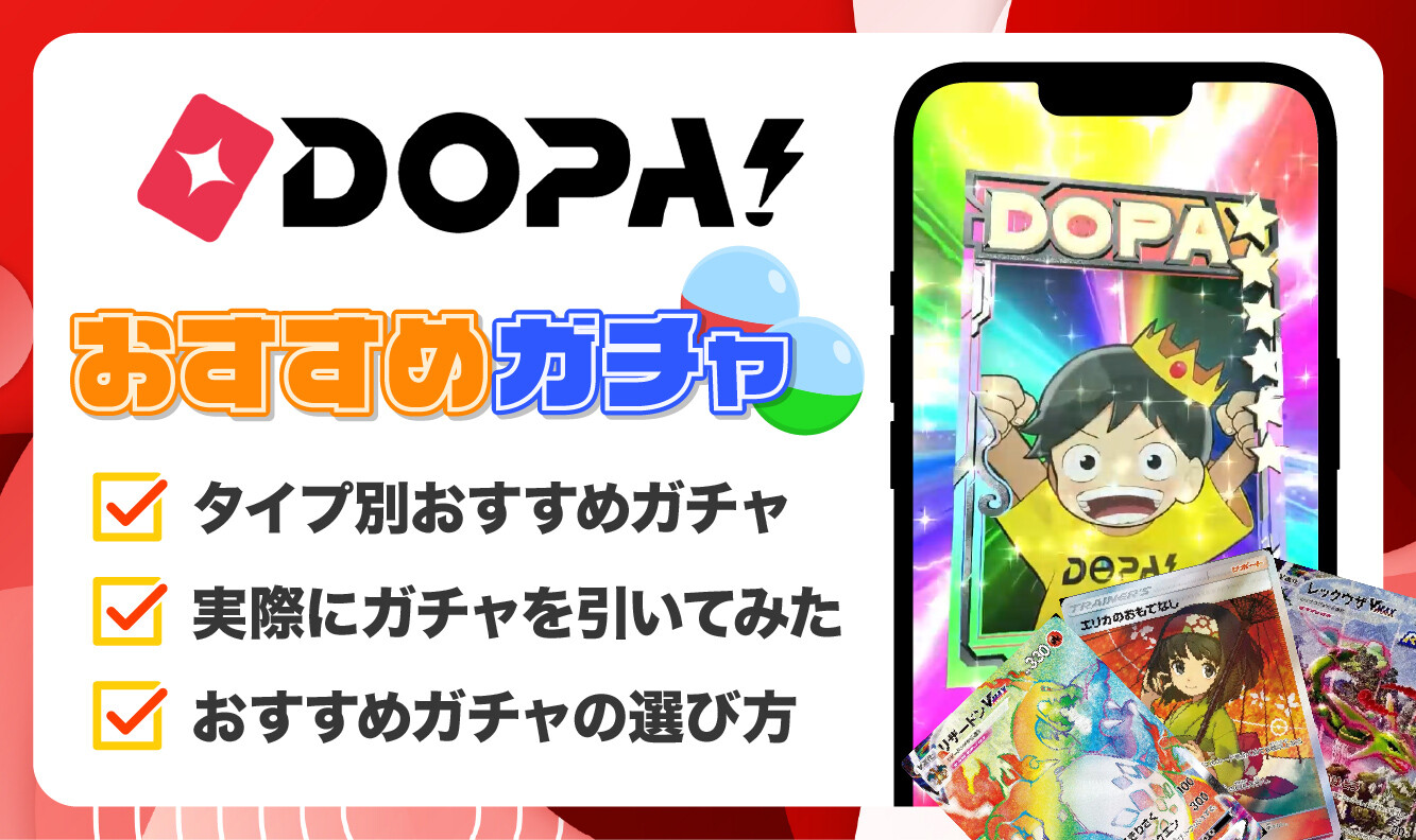 DOPAおすすめガチャ　アイキャッチ