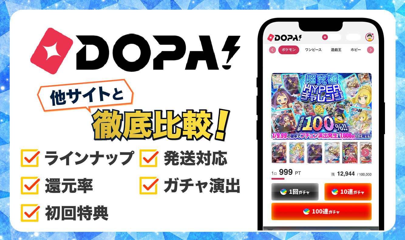 DOPAオリパ　比較