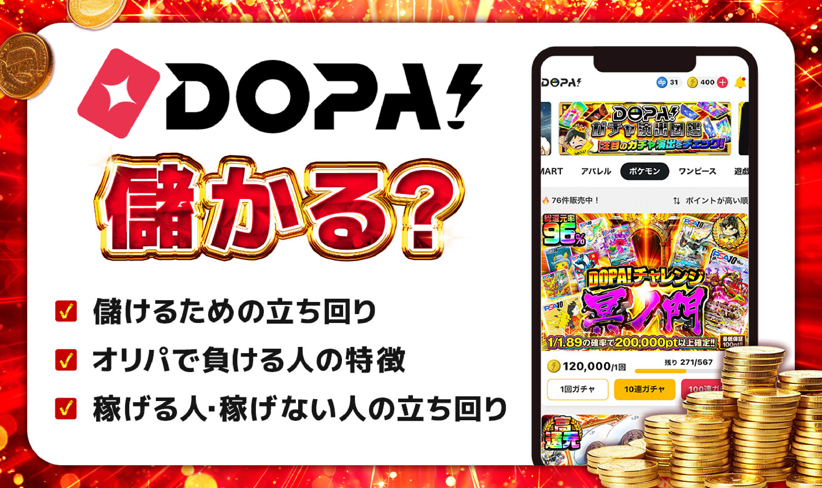 DOPAは儲かる？アイキャッチ